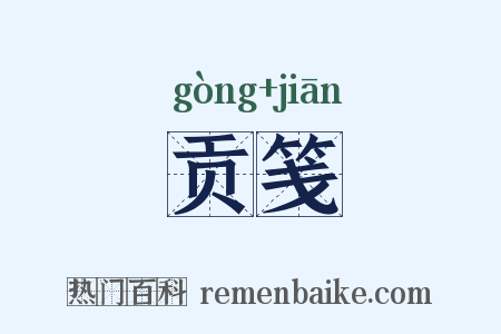 贡笺是什么意思的图片